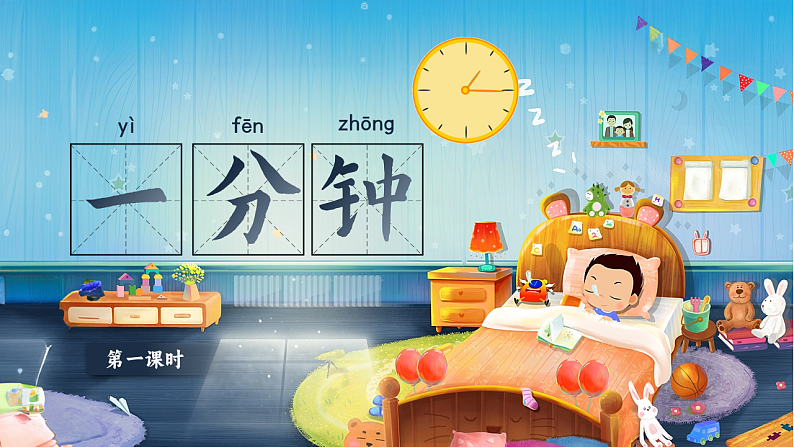 课文5.15 《一分钟》第3页