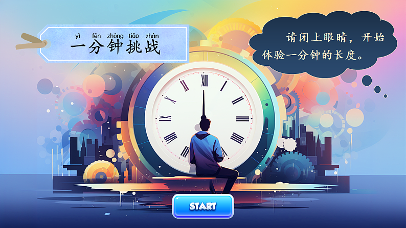 课文5.15 《一分钟》第4页