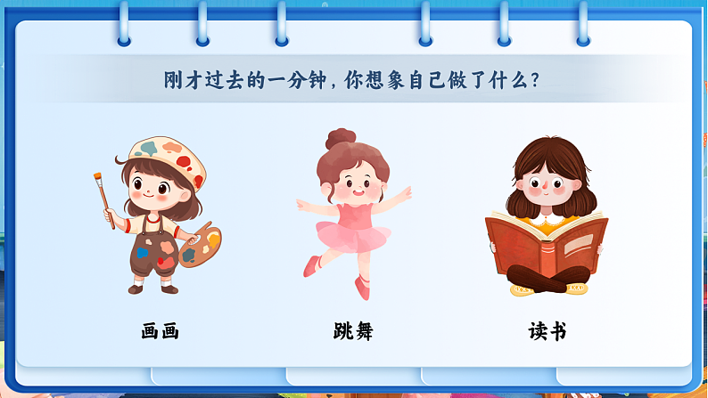 课文5.15 《一分钟》第5页