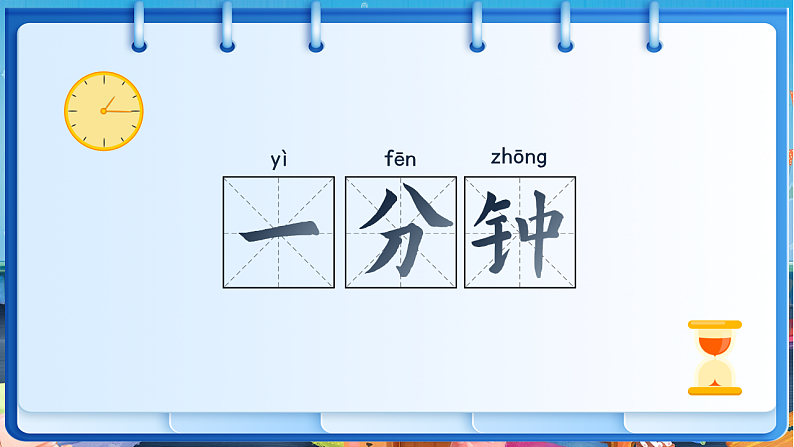 课文5.15 《一分钟》第6页