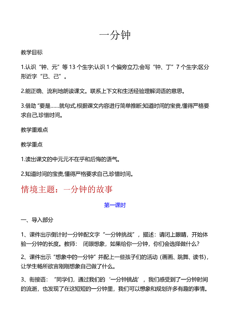 课文5.15 《一分钟》（教学设计）第1页