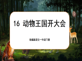 統(tǒng)編版語(yǔ)文一年級(jí)下冊(cè) 16《動(dòng)物王國(guó)開(kāi)大會(huì)》課件+教案+音視頻素材