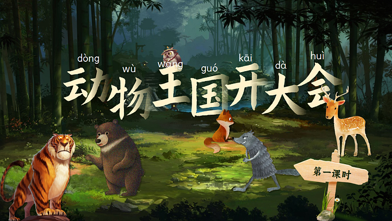 课文5.16 《动物王国开大会》第3页