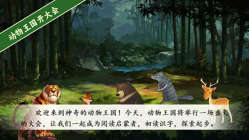 课文5.16 《动物王国开大会》第6页