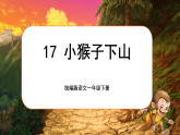 統(tǒng)編版語(yǔ)文一年級(jí)下冊(cè) 17《小猴子下山》課件+教案+音視頻素材