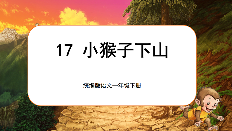课文5.17 《小猴子下山》第1页