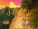 統(tǒng)編版語(yǔ)文一年級(jí)下冊(cè) 17《小猴子下山》課件+教案+音視頻素材