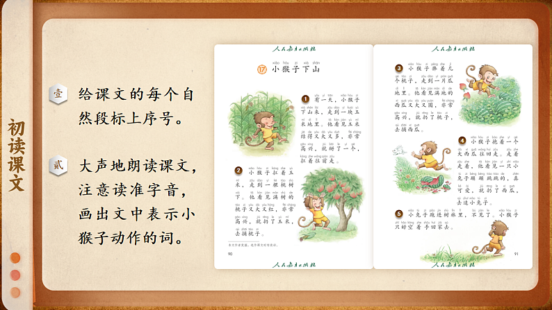 课文5.17 《小猴子下山》第8页