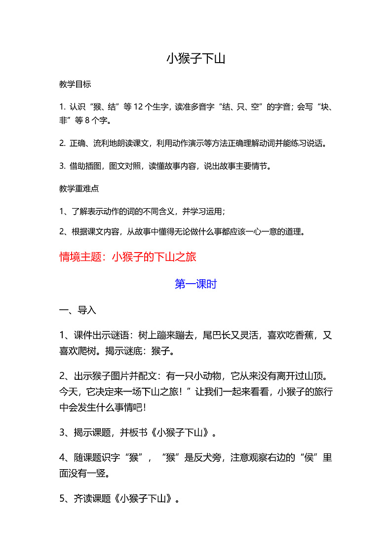 课文5.17 《小猴子下山》（教学设计）第1页