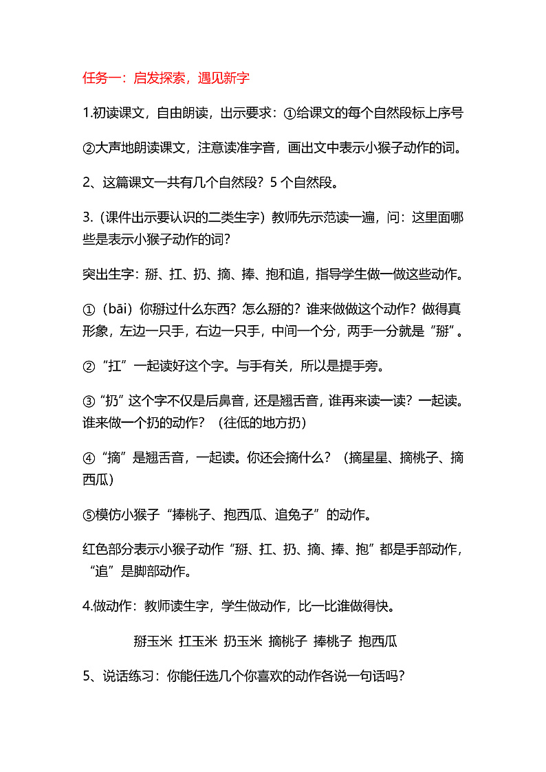 课文5.17 《小猴子下山》（教学设计）第2页