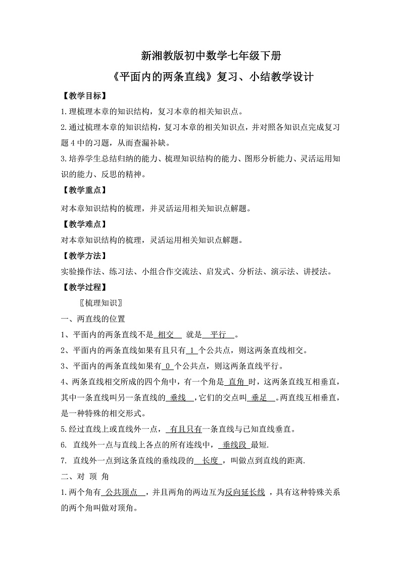 新湘教版初中数学七年级下册4.7《平面内的两条直线》复习与小结教案件第1页