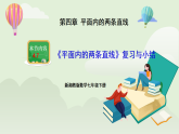 新湘教版初中数学七年级下册4.7《平面内的两条直线》复习与小结课件+教案
