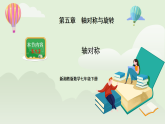 新湘教版初中數(shù)學(xué)七年級(jí)下冊(cè)5.1.2《軸對(duì)稱》課件+教案