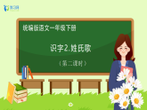 【備課無憂】統(tǒng)編版一下-識字2. 姓氏歌 第2課時(shí)（課件+教案+學(xué)案+習(xí)題）