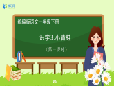 【備課無憂】統(tǒng)編版一下-識字3. 小青蛙 第1課時（課件+教案+學(xué)案+習(xí)題）