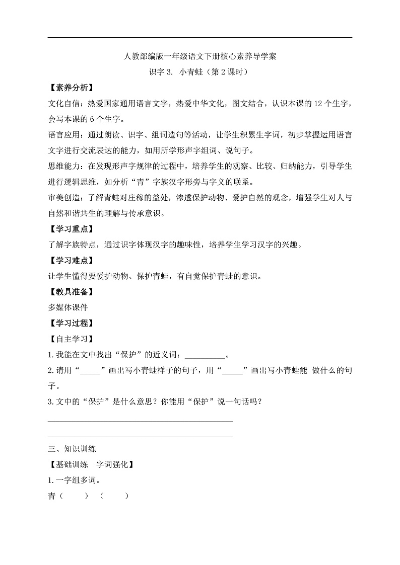 【备课无忧】统编版一下-识字3. 小青蛙（第2课时）（学案）第1页