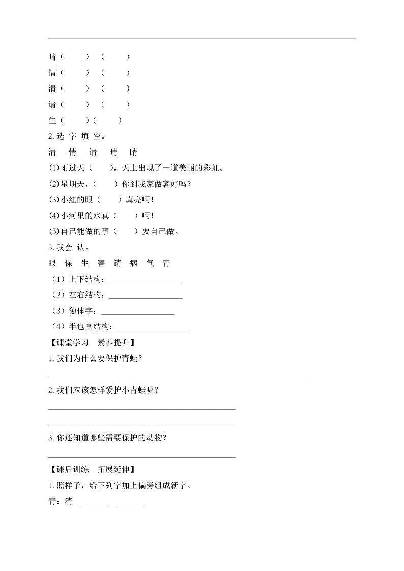 【备课无忧】统编版一下-识字3. 小青蛙（第2课时）（学案）第2页