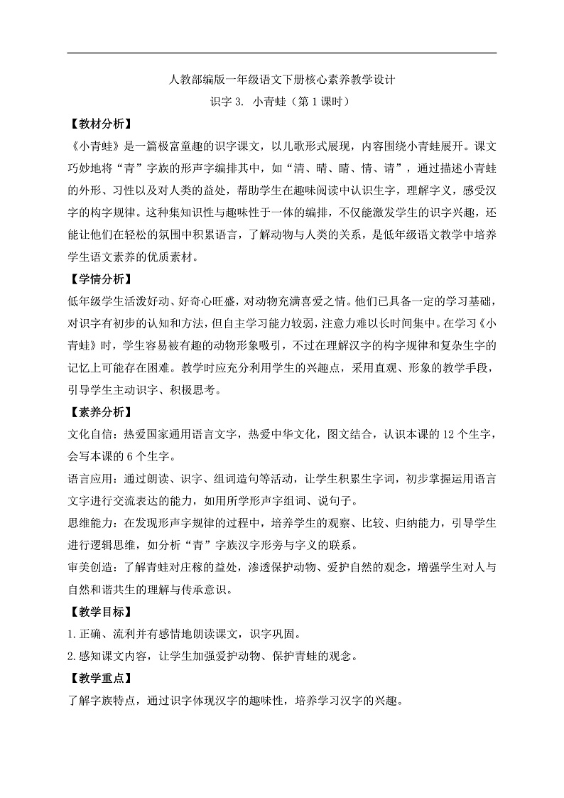 【备课无忧】统编版一下-识字3. 小青蛙（第2课时）（教案）第1页