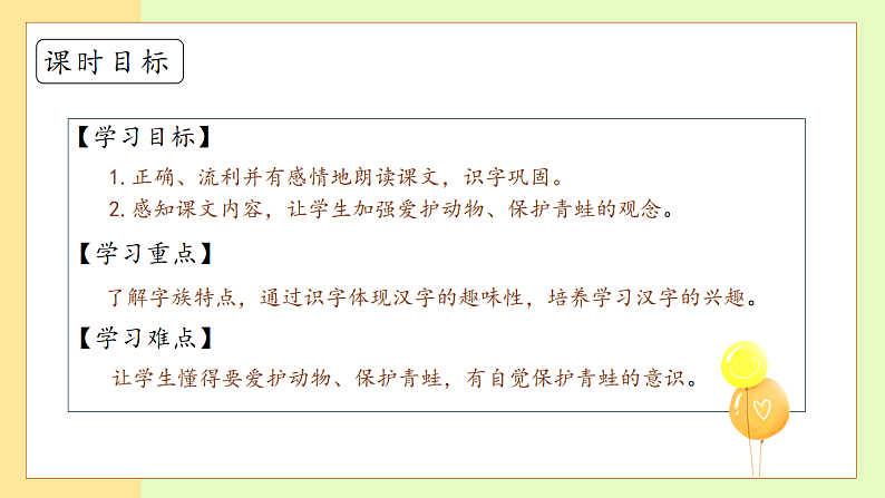 【备课无忧】统编版一下-识字3. 小青蛙（第2课时）（课件）第5页