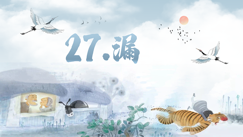 27.漏 第一课时第1页