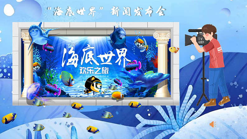 23.海底世界 第一课时第6页