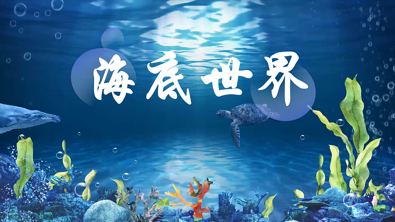 23.海底世界 第二课时第1页