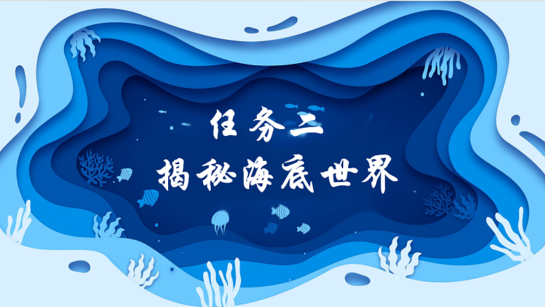 23.海底世界 第二课时第2页