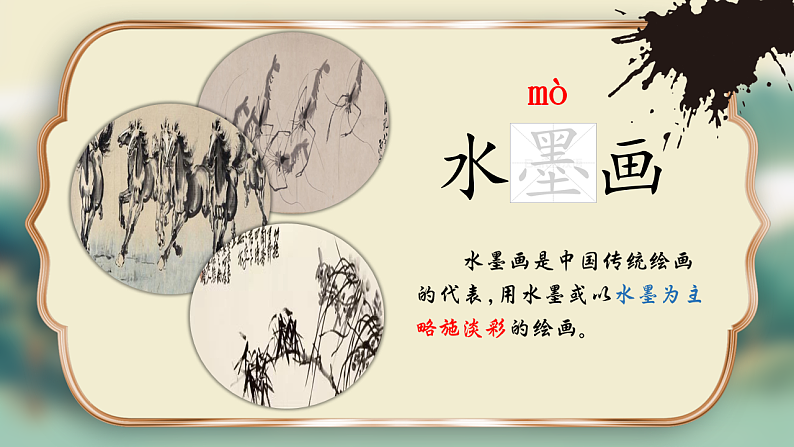 18.童年的水墨画 第一课时第6页