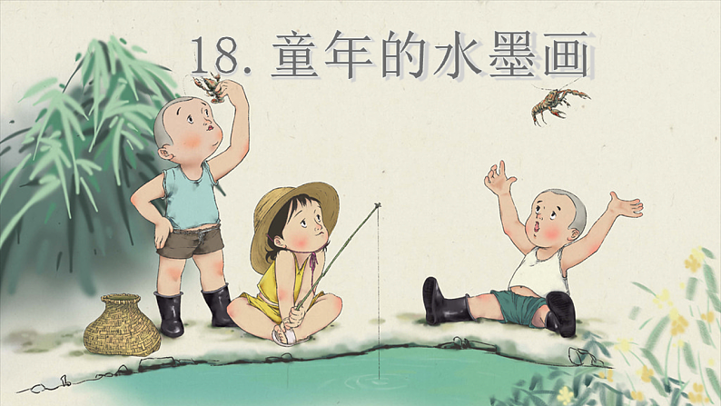 18.童年的水墨画 第一课时第7页