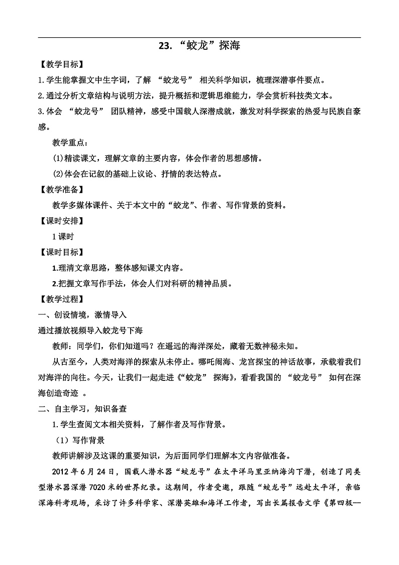 人教部编版初中语文七年级下册 《23.“蛟龙”探海》教案第1页