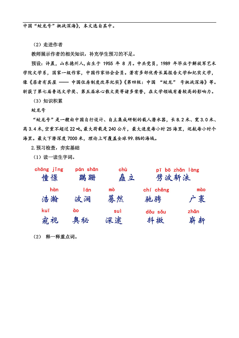 人教部编版初中语文七年级下册 《23.“蛟龙”探海》教案第2页