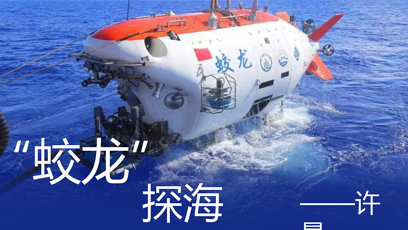 人教部编版初中语文七年级下册 《23.“蛟龙”探海》课件第1页