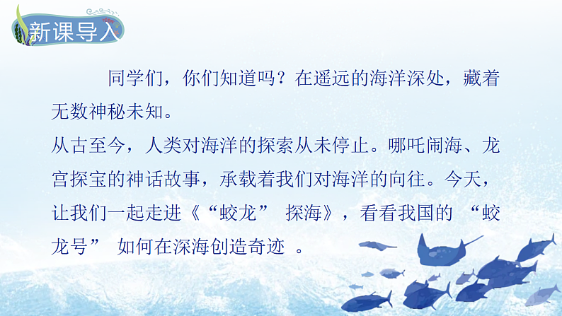 人教部编版初中语文七年级下册 《23.“蛟龙”探海》课件第2页