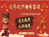 新人教版初中历史七年级下册 导言课 课件