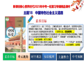 2025中考历史一轮复习：主题18   中国特色社会主义道路 课件（核心素养时代）