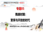 2025年中考初中历史一轮复习 专题05 隋唐时期：繁荣与开放的时代 课件