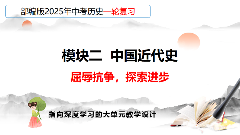 2025年中考初中历史一轮复习 专题08 中国开始沦为半殖民地半封建社会 课件第1页