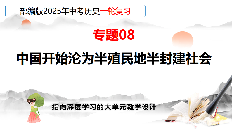2025年中考初中历史一轮复习 专题08 中国开始沦为半殖民地半封建社会 课件第5页