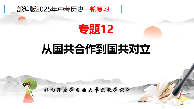 2025年中考初中历史一轮复习 专题12  从国共合作到国共对立 课件第1页