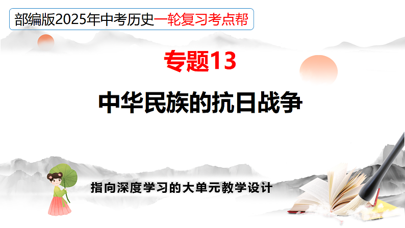 2025年中考初中历史一轮复习 专题13  中华民族的抗日战争 课件第1页