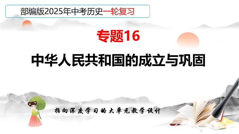 2025年中考初中历史一轮复习 专题16  中华人民共和国的成立与巩固 课件第5页