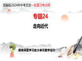 2025年中考初中历史一轮复习 专题24  走向近代 课件