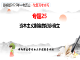 2025年中考初中历史一轮复习 专题25  资本主义制度的初步确立 课件