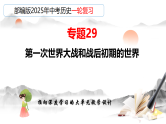 2025年中考初中历史一轮复习 专题29  第一次世界大战和战后初期的世界 课件