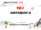 2025年中考初中历史一轮复习 专题32  走向和平发展的世界 课件