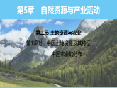 中圖版（2024）七下地理課件 第五章 第二節(jié) 第一課時(shí) 中國土地資源及其特征 中國農(nóng)業(yè)的分布