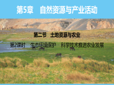 中圖版（2024）七下地理課件 第五章 第二節(jié) 第二課時(shí) 生態(tài)環(huán)境保護(hù)  科學(xué)技術(shù)推進(jìn)農(nóng)業(yè)發(fā)展