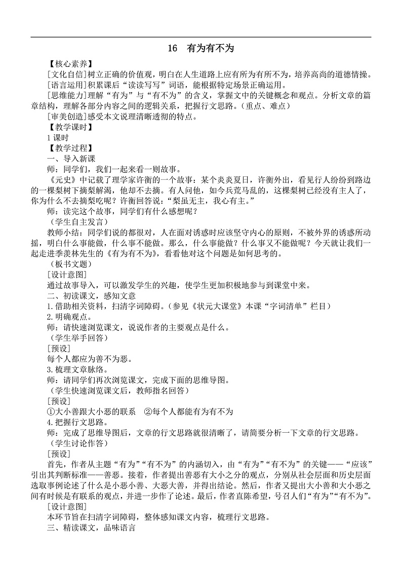 初中语文新人教部编版七年级下册第四单元第十六课《有为有不为》核心素养教案（2025春详细版）第1页