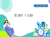 人教版2024數(shù)學(xué)一年級(jí)下冊(cè) 第2單元 1、十幾減9 PPT課件+教案
