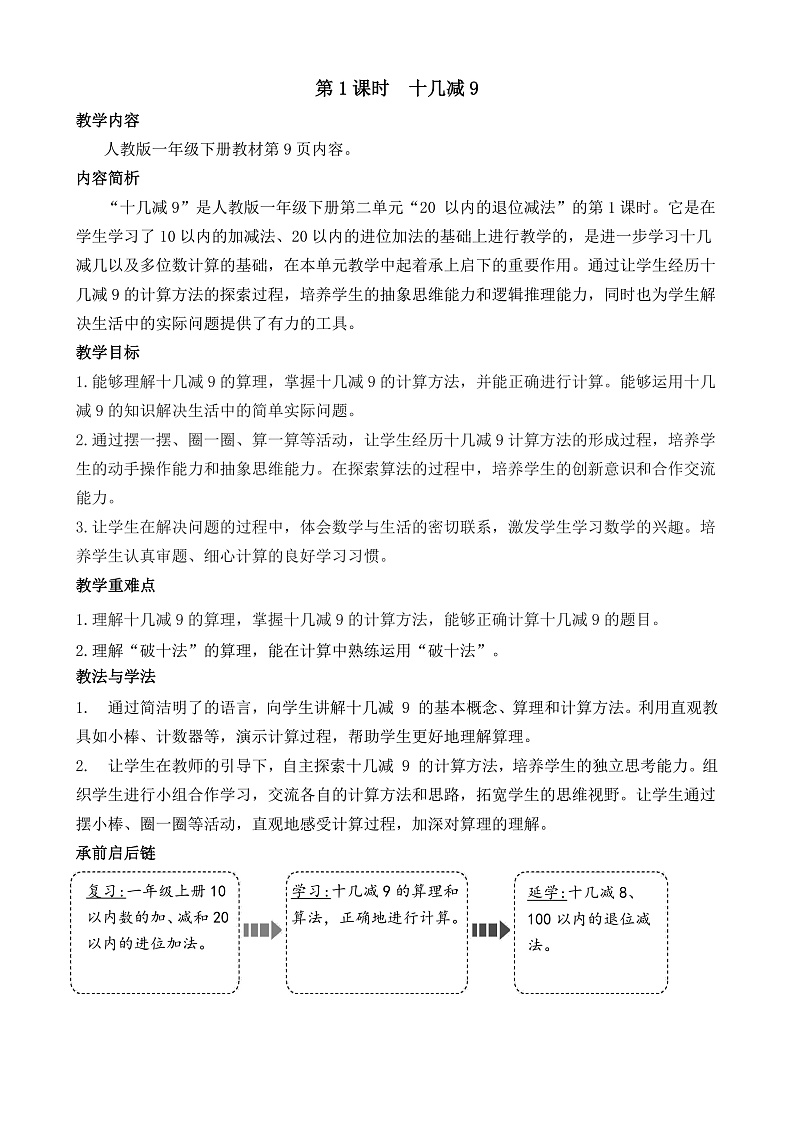 第1课时 十几减9第1页